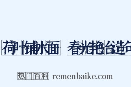 荷叶铺水面·春光艳冶造句是什么意思的图片